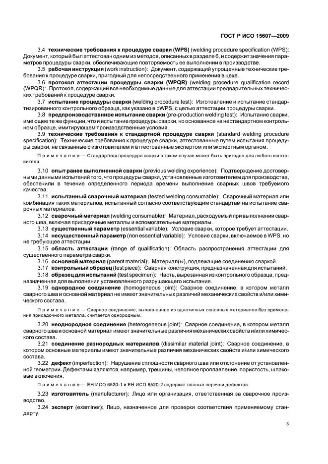 ГОСТ Р ИСО 15607-2009 Технические требования и аттестация процедур сварки металлических материалов. Общие правила (фото 7 из 19)