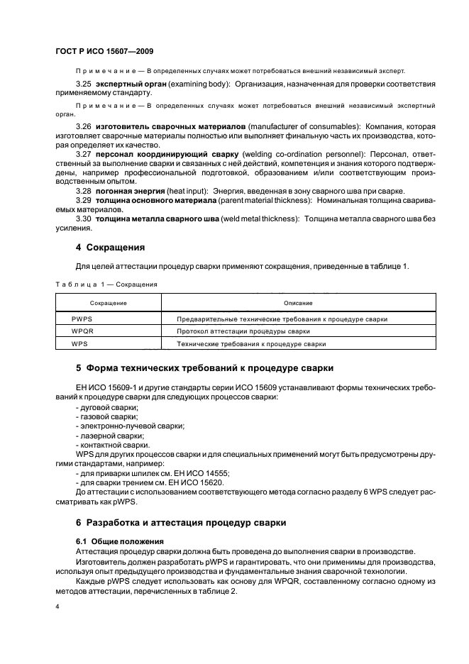 ГОСТ Р ИСО 15607-2009 Технические требования и аттестация процедур сварки металлических материалов. Общие правила (фото 8 из 19)