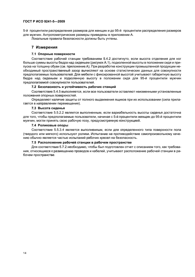 ГОСТ Р ИСО 9241-5-2009 Эргономические требования к проведению офисных работ с использованием видеодисплейных терминалов (VDT). Часть 5. Требования к расположению рабочей станции и осанке оператора (фото 18 из 28)