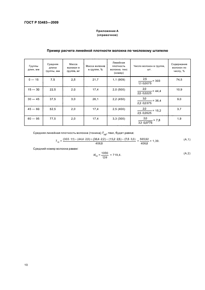 ГОСТ Р 53483-2009 Волокно льняное модифицированное суровое. Методы испытаний (фото 14 из 16)