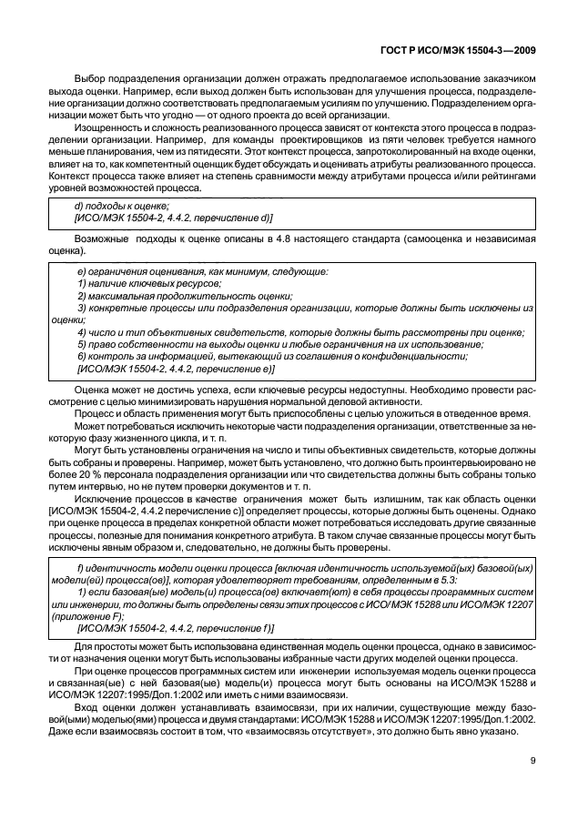 ГОСТ Р ИСО/МЭК 15504-3-2009 Информационная технология. Оценка процесса. Часть 3. Руководство по проведению оценки (фото 12 из 45)