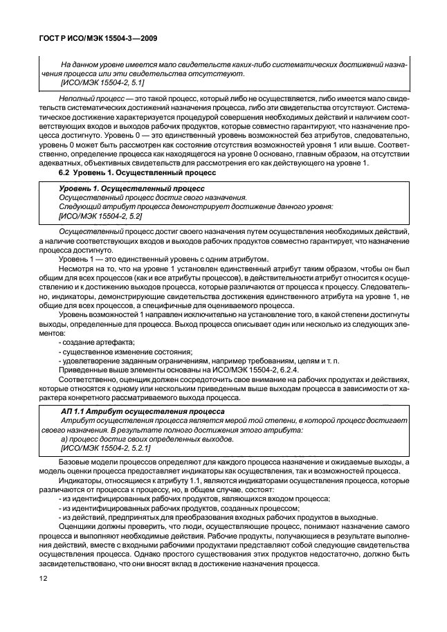 ГОСТ Р ИСО/МЭК 15504-3-2009 Информационная технология. Оценка процесса. Часть 3. Руководство по проведению оценки (фото 15 из 45)