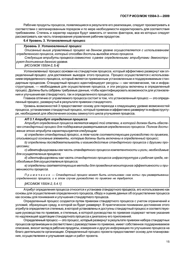 ГОСТ Р ИСО/МЭК 15504-3-2009 Информационная технология. Оценка процесса. Часть 3. Руководство по проведению оценки (фото 18 из 45)