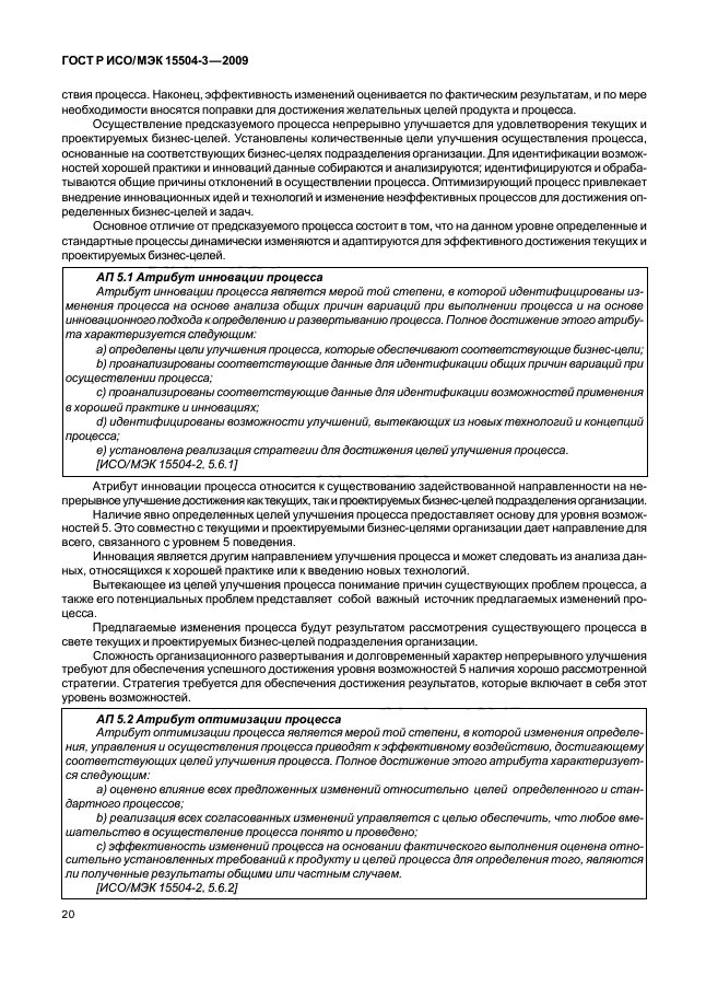 ГОСТ Р ИСО/МЭК 15504-3-2009 Информационная технология. Оценка процесса. Часть 3. Руководство по проведению оценки (фото 23 из 45)