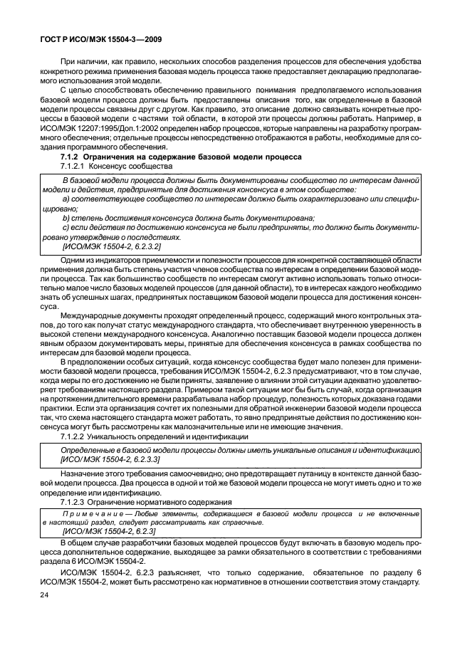 ГОСТ Р ИСО/МЭК 15504-3-2009 Информационная технология. Оценка процесса. Часть 3. Руководство по проведению оценки (фото 27 из 45)