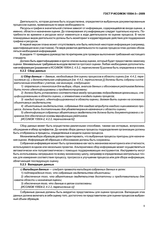 ГОСТ Р ИСО/МЭК 15504-3-2009 Информационная технология. Оценка процесса. Часть 3. Руководство по проведению оценки (фото 8 из 45)