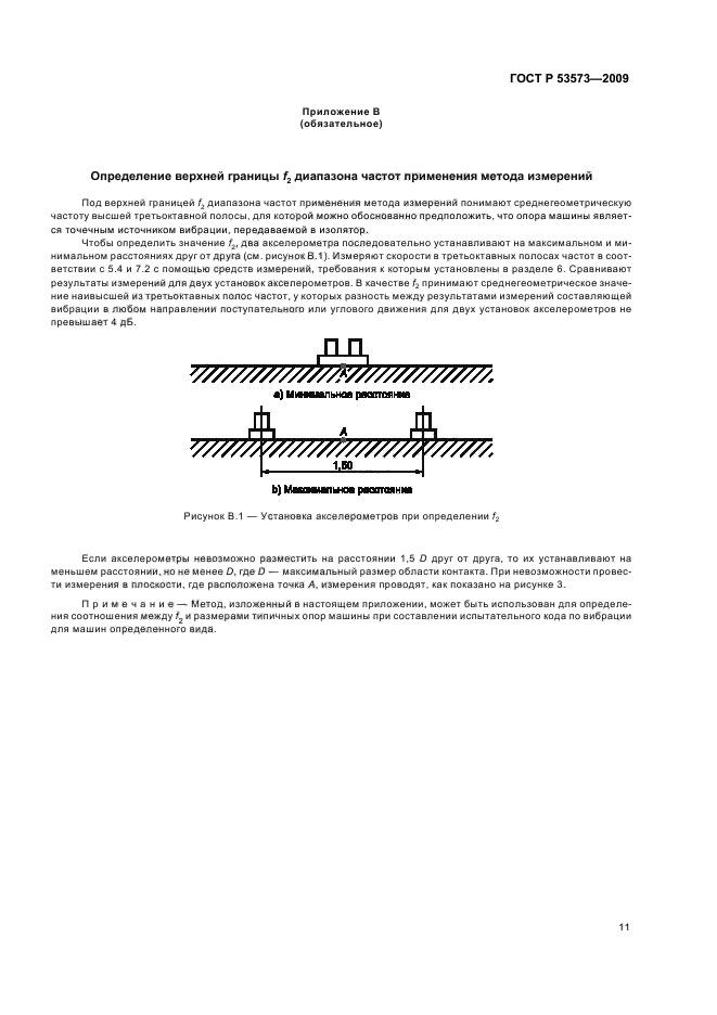ГОСТ Р 53573-2009 Вибрация. Измерения вибрации, передаваемой машиной через упругие изоляторы. Общие требования (фото 15 из 24)