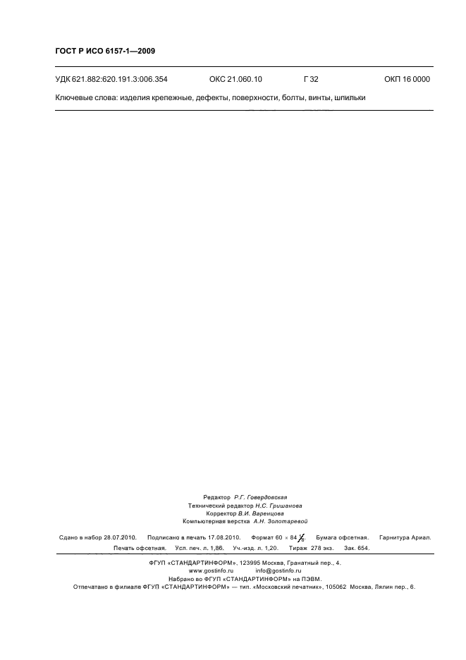 ГОСТ Р ИСО 6157-1-2009 Изделия крепежные. Дефекты поверхности. Часть 1. Болты, винты и шпильки общего назначения (фото 16 из 16)