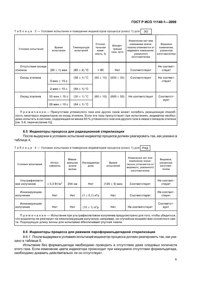 ГОСТ Р ИСО 11140-1-2009 Стерилизация медицинской продукции. Химические индикаторы. Часть 1. Общие требования (фото 13 из 28)