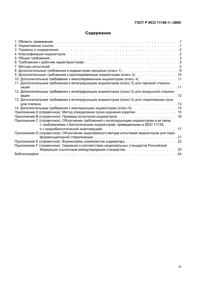 ГОСТ Р ИСО 11140-1-2009 Стерилизация медицинской продукции. Химические индикаторы. Часть 1. Общие требования (фото 3 из 28)