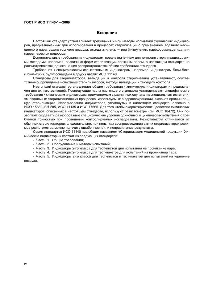 ГОСТ Р ИСО 11140-1-2009 Стерилизация медицинской продукции. Химические индикаторы. Часть 1. Общие требования (фото 4 из 28)