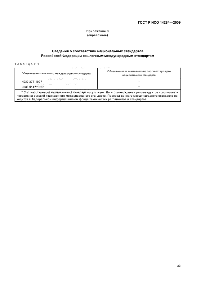 ГОСТ Р ИСО 14284-2009 Сталь и чугун. Отбор и подготовка образцов для определения химического состава (фото 37 из 40)
