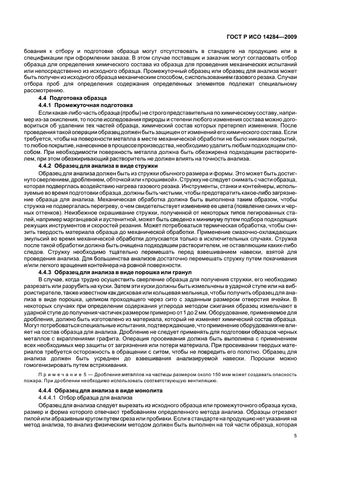 ГОСТ Р ИСО 14284-2009 Сталь и чугун. Отбор и подготовка образцов для определения химического состава (фото 9 из 40)