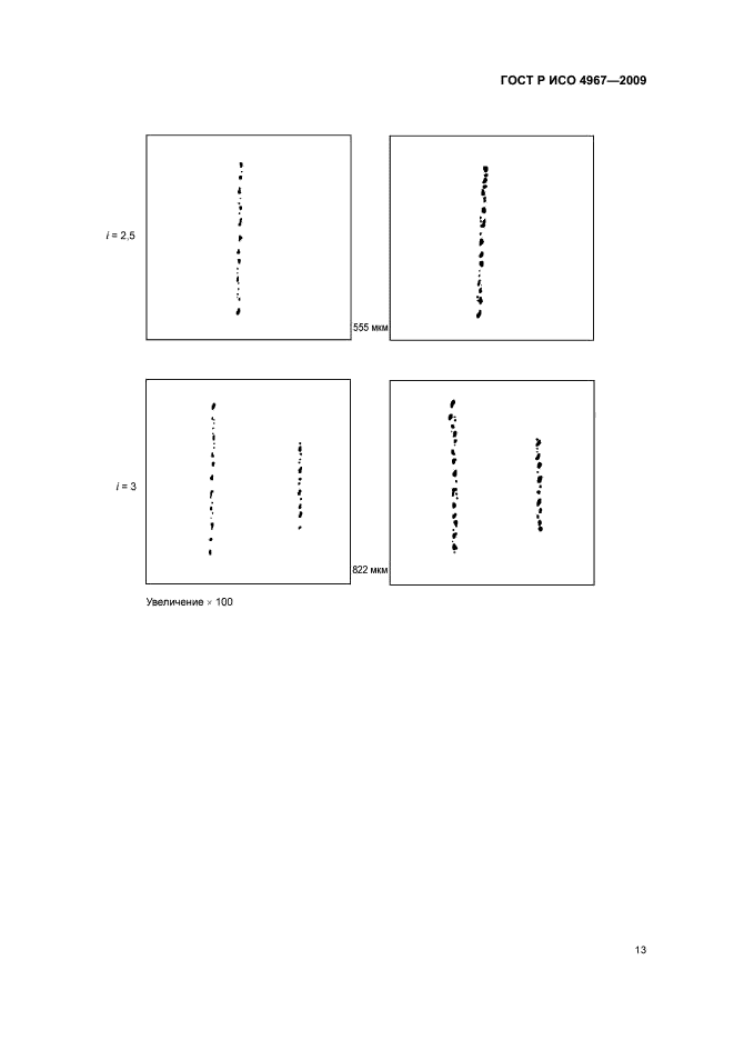 ГОСТ Р ИСО 4967-2009 Сталь. Определение содержания неметаллических включений. Металлографический метод с использованием эталонных шкал (фото 17 из 36)