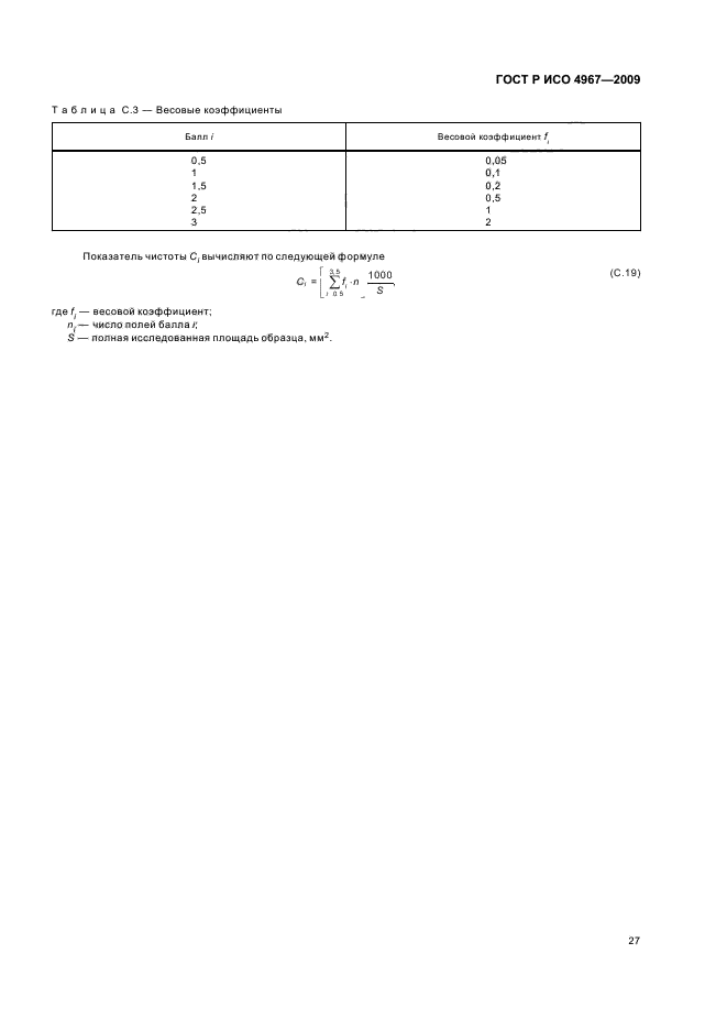 ГОСТ Р ИСО 4967-2009 Сталь. Определение содержания неметаллических включений. Металлографический метод с использованием эталонных шкал (фото 31 из 36)