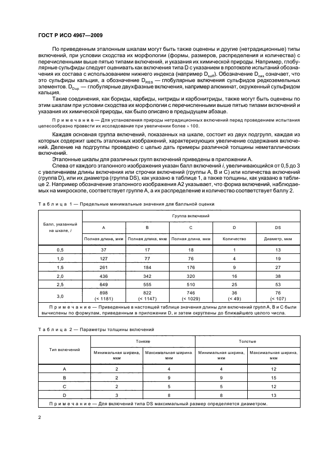 ГОСТ Р ИСО 4967-2009 Сталь. Определение содержания неметаллических включений. Металлографический метод с использованием эталонных шкал (фото 6 из 36)