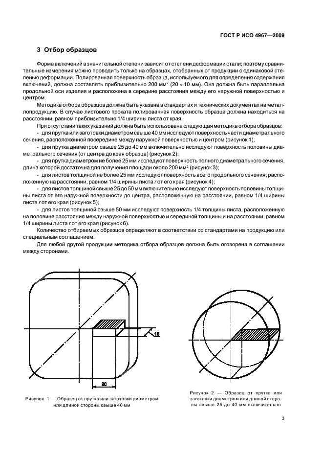 ГОСТ Р ИСО 4967-2009 Сталь. Определение содержания неметаллических включений. Металлографический метод с использованием эталонных шкал (фото 7 из 36)