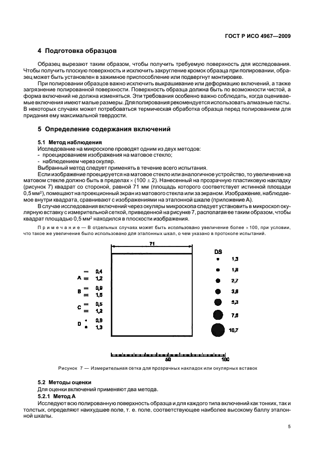 ГОСТ Р ИСО 4967-2009 Сталь. Определение содержания неметаллических включений. Металлографический метод с использованием эталонных шкал (фото 9 из 36)