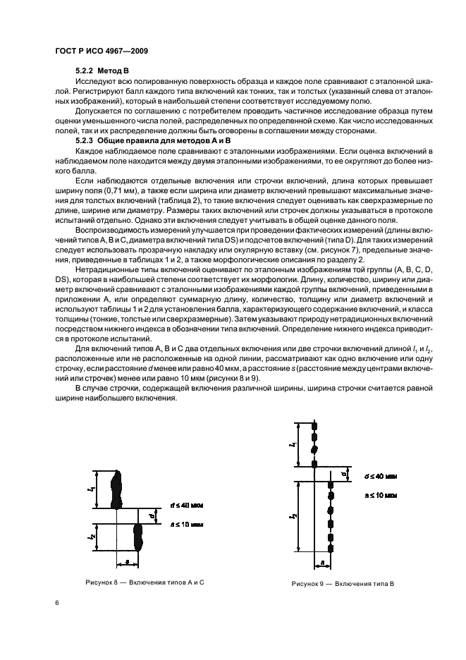 ГОСТ Р ИСО 4967-2009 Сталь. Определение содержания неметаллических включений. Металлографический метод с использованием эталонных шкал (фото 10 из 36)