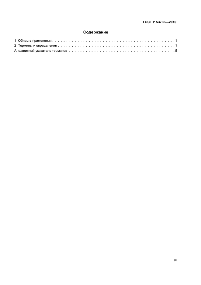 ГОСТ Р 53786-2010 Системы фасадные теплоизоляционные композиционные с наружными штукатурными слоями. Термины и определения (фото 3 из 12)