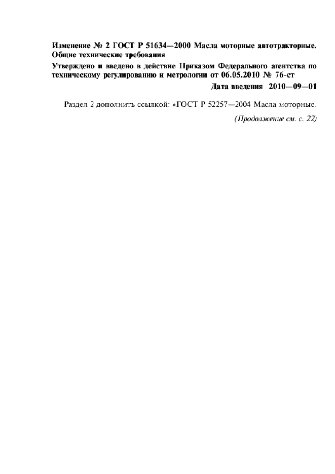 Изменение №2 к ГОСТ Р 51634-2000  (фото 1 из 2)