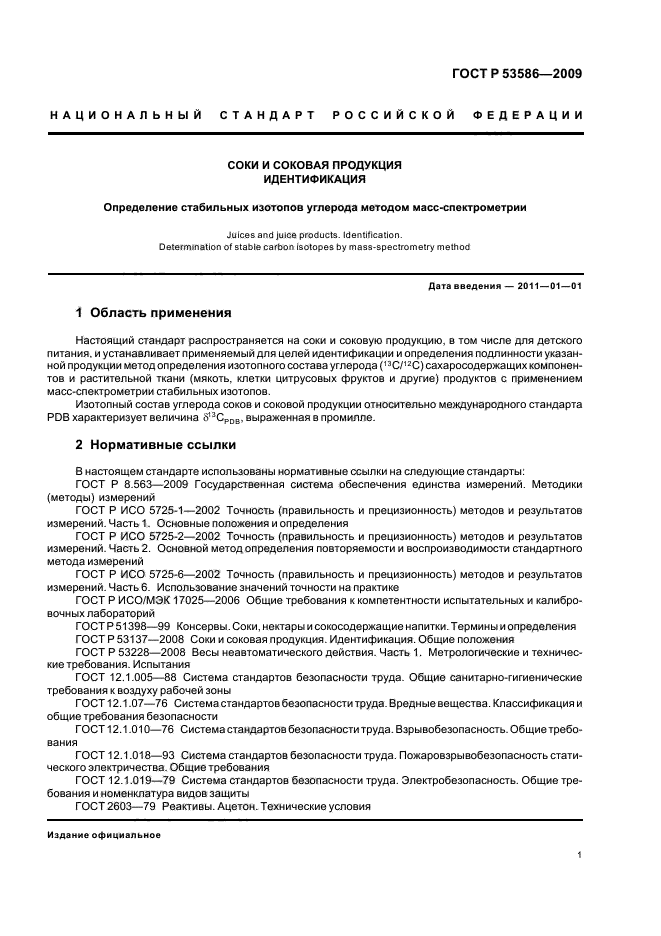 ГОСТ Р 53586-2009 Соки и соковая продукция. Идентификация. Определение стабильных изотопов углерода методом масс-спектрометрии (фото 5 из 16)