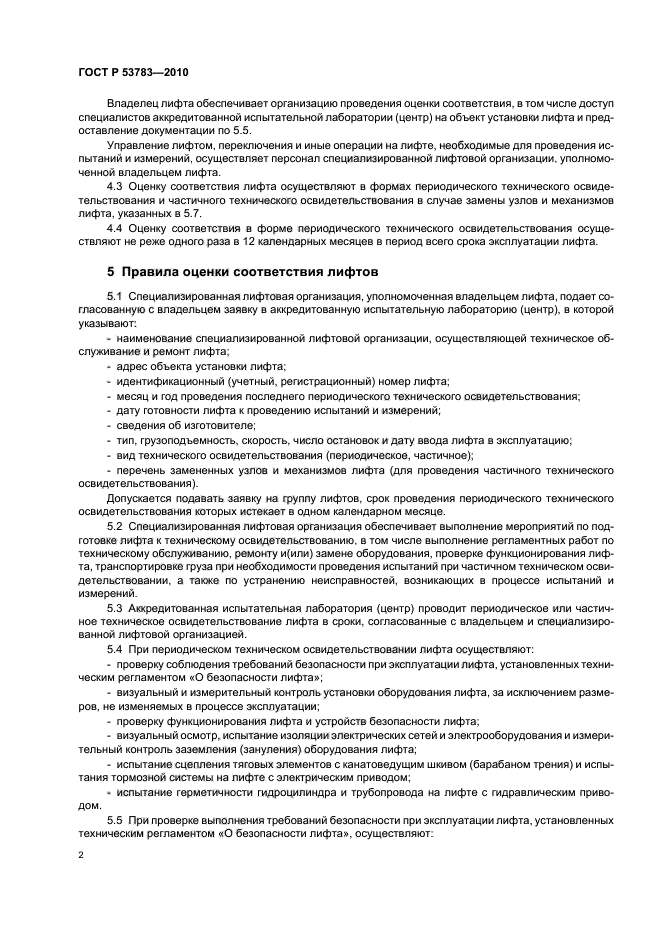 ГОСТ Р 53783-2010 Лифты. Правила и методы оценки соответствия лифтов в период эксплуатации (фото 6 из 20)