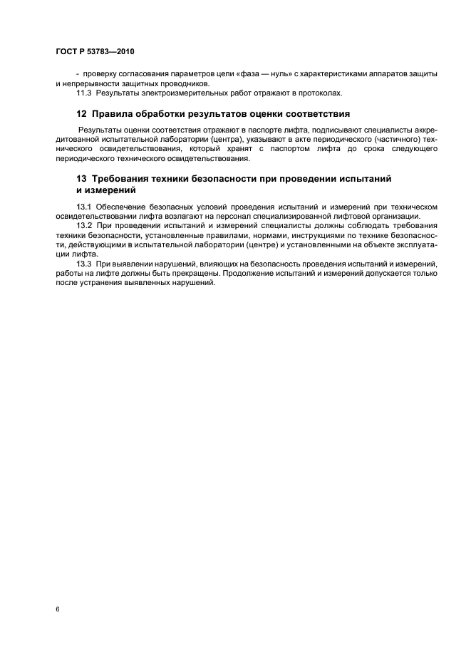 ГОСТ Р 53783-2010 Лифты. Правила и методы оценки соответствия лифтов в период эксплуатации (фото 10 из 20)