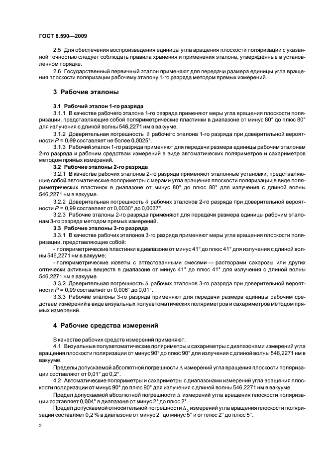 ГОСТ 8.590-2009 Государственная система обеспечения единства измерений. Государственная поверочная схема для средств измерений угла вращения плоскости поляризации (фото 4 из 8)
