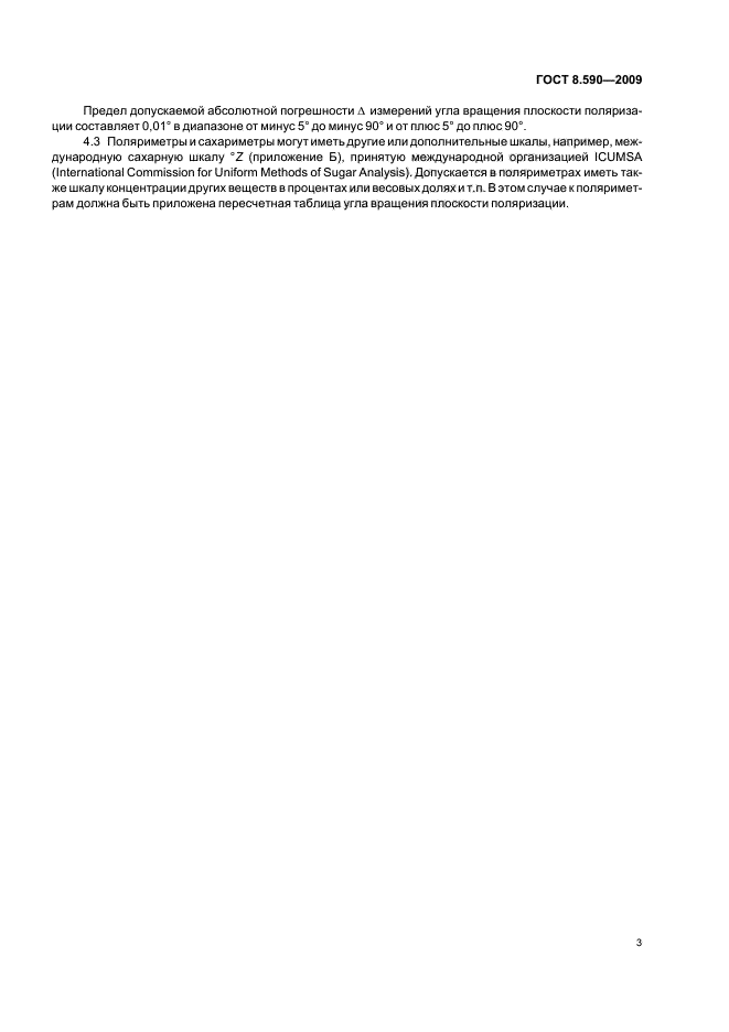 ГОСТ 8.590-2009 Государственная система обеспечения единства измерений. Государственная поверочная схема для средств измерений угла вращения плоскости поляризации (фото 5 из 8)