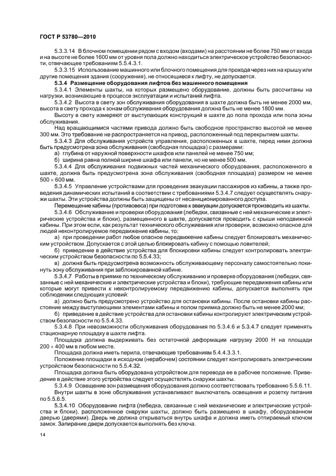 ГОСТ Р 53780-2010 Лифты. Общие требования безопасности к устройству и установке (фото 20 из 82)