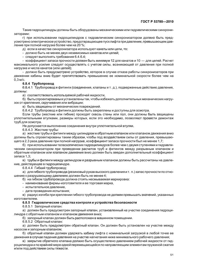 ГОСТ Р 53780-2010 Лифты. Общие требования безопасности к устройству и установке (фото 57 из 82)