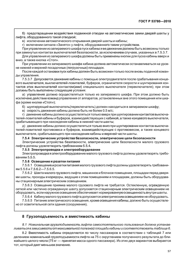 ГОСТ Р 53780-2010 Лифты. Общие требования безопасности к устройству и установке (фото 63 из 82)