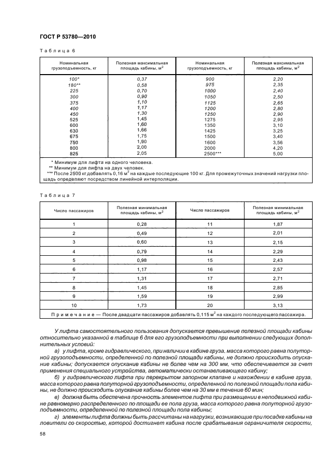 ГОСТ Р 53780-2010 Лифты. Общие требования безопасности к устройству и установке (фото 64 из 82)