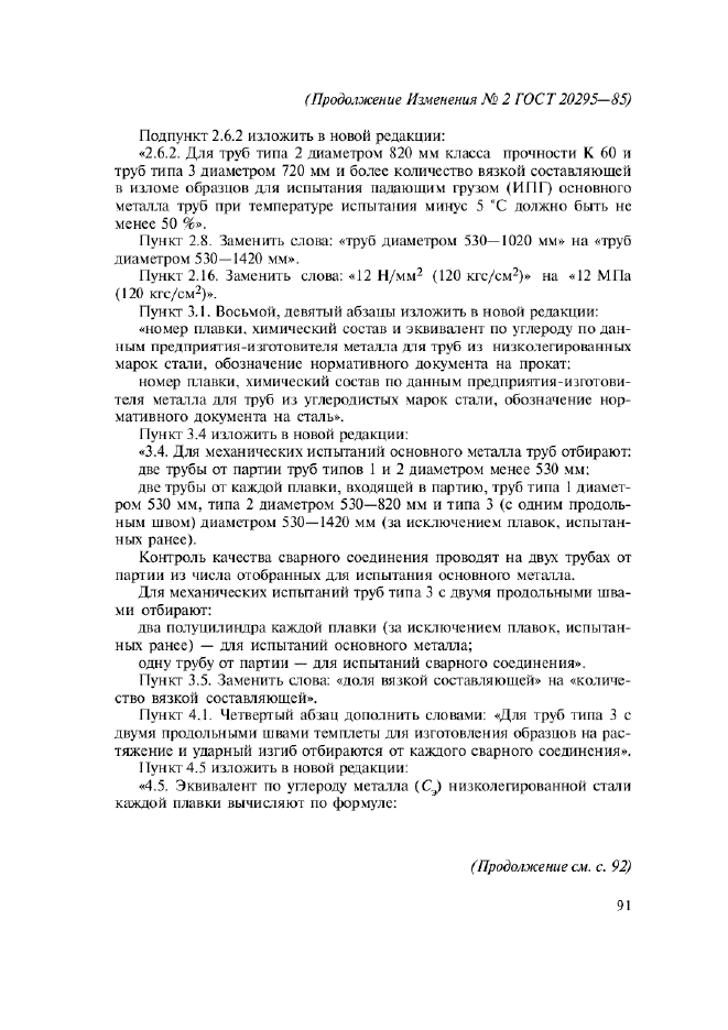 Изменение №2 к ГОСТ 20295-85  (фото 5 из 6)