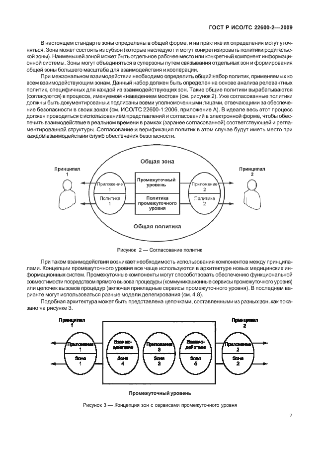 ГОСТ Р ИСО/ТС 22600-2-2009 Информатизация здоровья. Управление полномочиями и контроль доступа. Часть 2. Формальные модели (фото 12 из 27)