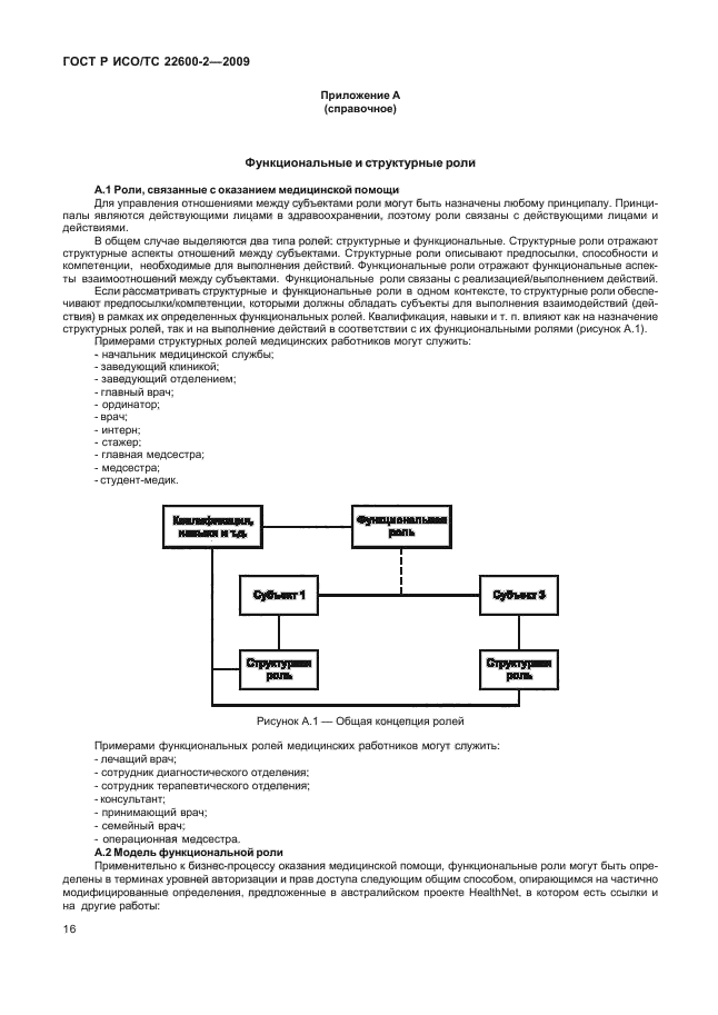 ГОСТ Р ИСО/ТС 22600-2-2009 Информатизация здоровья. Управление полномочиями и контроль доступа. Часть 2. Формальные модели (фото 21 из 27)