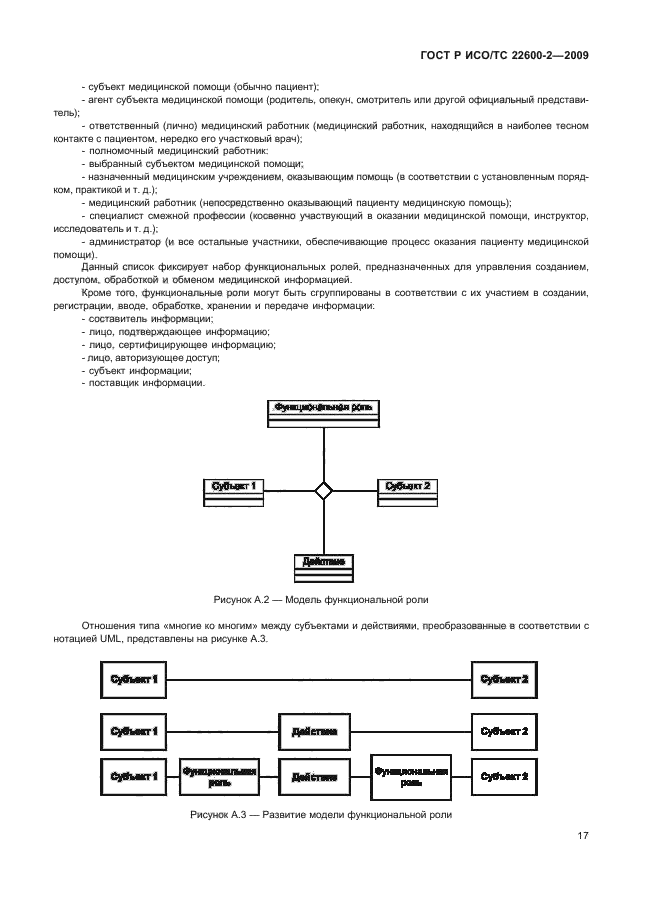 ГОСТ Р ИСО/ТС 22600-2-2009 Информатизация здоровья. Управление полномочиями и контроль доступа. Часть 2. Формальные модели (фото 22 из 27)