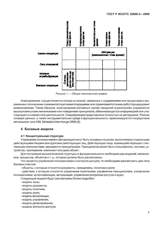 ГОСТ Р ИСО/ТС 22600-2-2009 Информатизация здоровья. Управление полномочиями и контроль доступа. Часть 2. Формальные модели (фото 10 из 27)