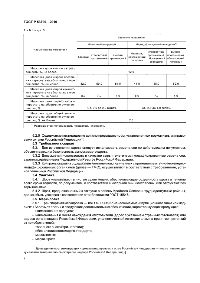 ГОСТ Р 53799-2010 Шрот соевый кормовой тостированный. Технические условия (фото 8 из 12)