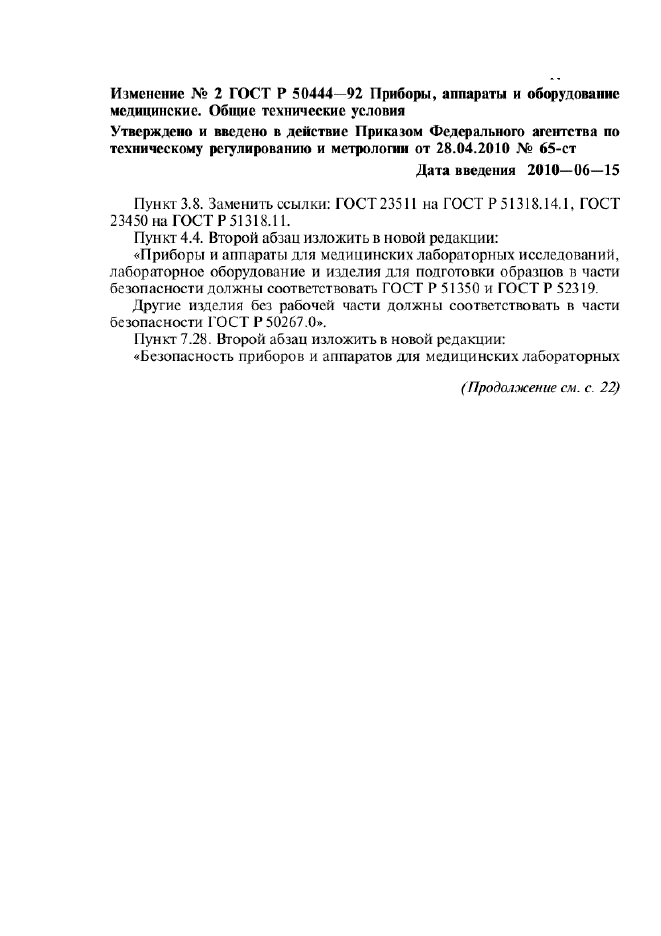 Изменение №2 к ГОСТ Р 50444-92  (фото 1 из 2)