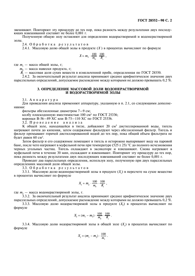 ГОСТ 28552-90 Чай. Методы определения общей, водонерастворимой и водорастворимой золы (фото 3 из 4)