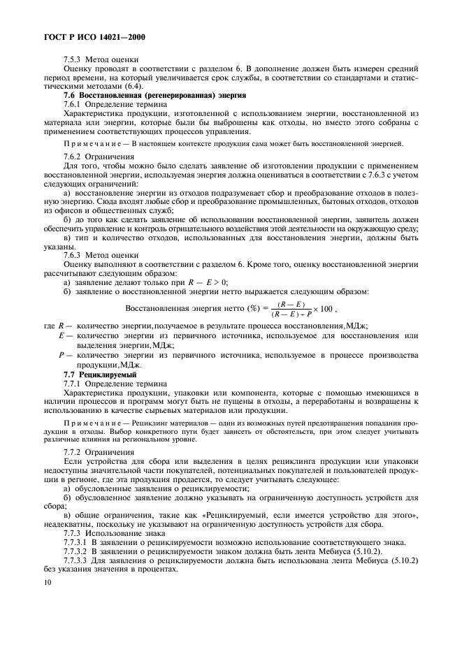 ГОСТ Р ИСО 14021-2000 Этикетки и декларации экологические. Самодекларируемые экологические заявления (экологическая маркировка по типу II) (фото 13 из 23)