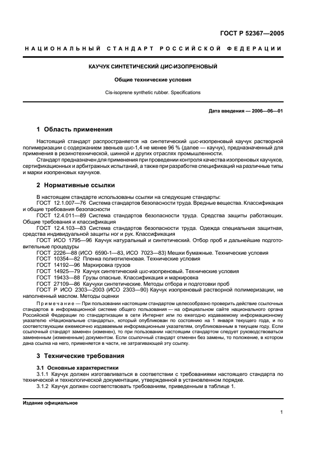 ГОСТ Р 52367-2005 Каучук синтетический цис-изопреновый. Общие технические условия (фото 3 из 8)