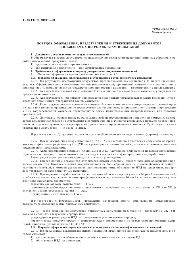 ГОСТ 28697-90 Программа и методика испытаний сильфонных компенсаторов и уплотнений. Общие требования (фото 19 из 35)