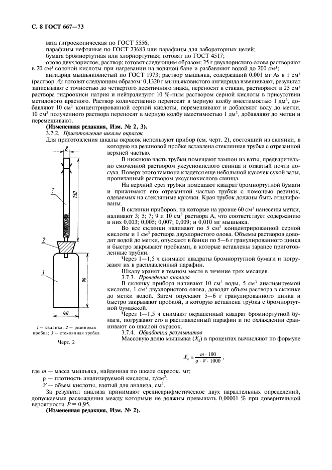 ГОСТ 667-73 Кислота серная аккумуляторная. Технические условия (фото 9 из 16)