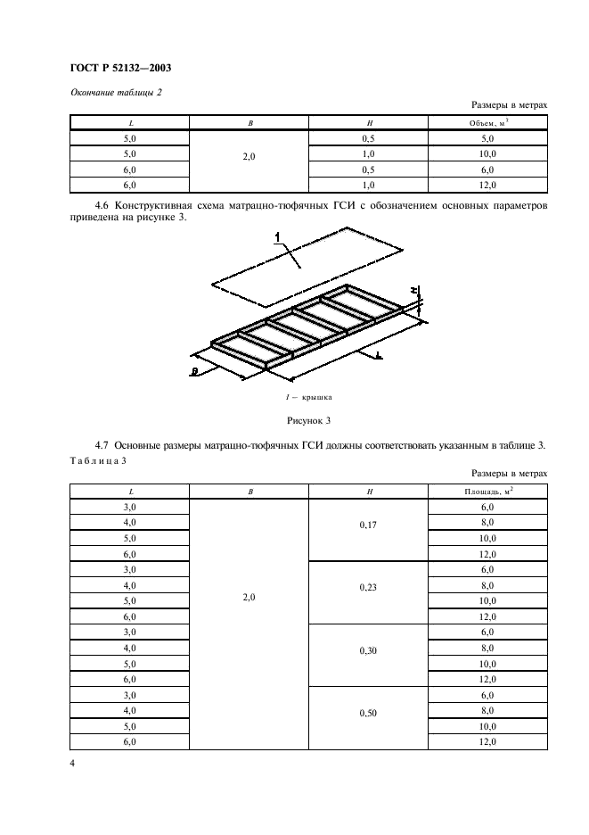 ГОСТ Р 52132-2003 Изделия из сетки для габионных конструкций. Технические условия (фото 7 из 11)