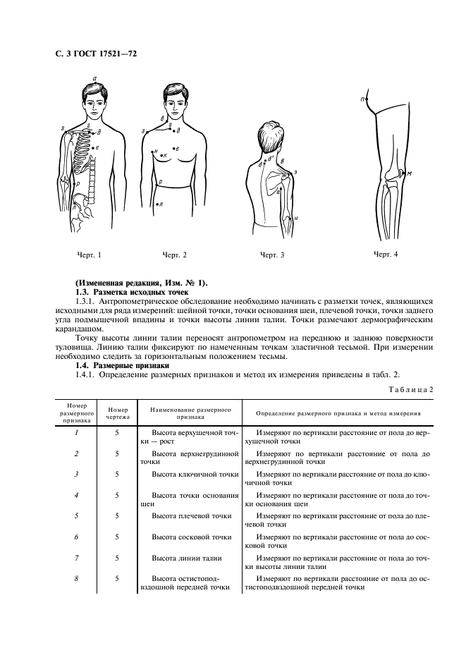 ГОСТ 17521-72 Типовые фигуры мужчин. Размерные признаки для проектирования одежды (фото 4 из 27)
