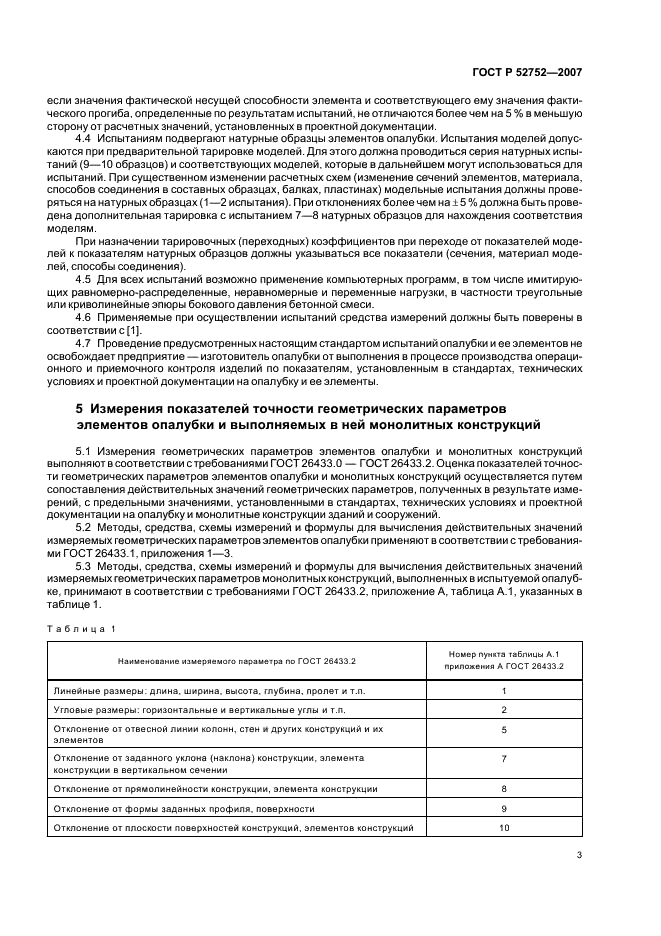ГОСТ Р 52752-2007 Опалубка. Методы испытаний (фото 6 из 15)