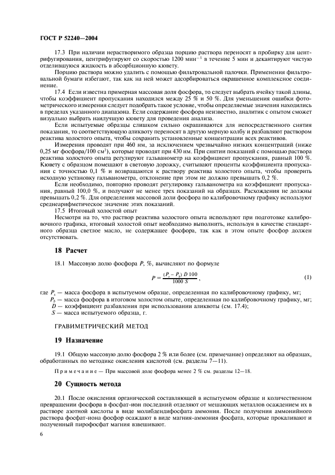 ГОСТ Р 52240-2004 Масла смазочные и присадки. Методы определения фосфора (фото 9 из 15)